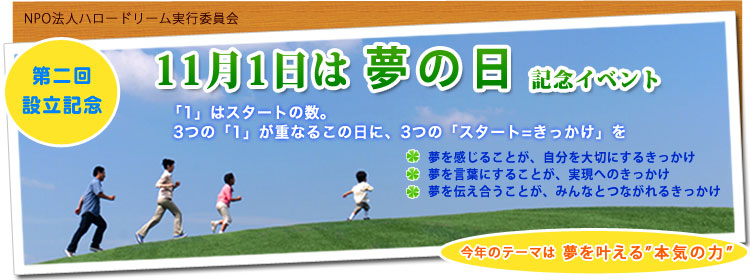 NPO法人ハロードリーム実行委員会 11月1日夢の日イベント 夢を持つことの大切さ、本気で夢を追い求めることの素晴らしさ 今年のテーマは「本気」 基調講演：原田 隆史氏 2009年11月1日 東京・神保町