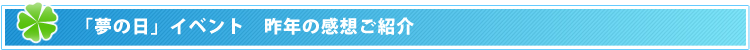 「夢の日」イベント　昨年の感想ご紹介