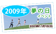 夢の日2009