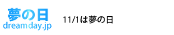 夢の日