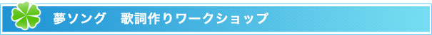 夢ソング歌作りワークショップ