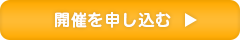 開催を申し込む