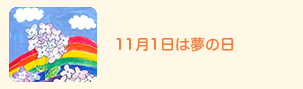 11
      月1日は夢の日