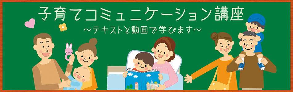 子育てコミュニケーション講座